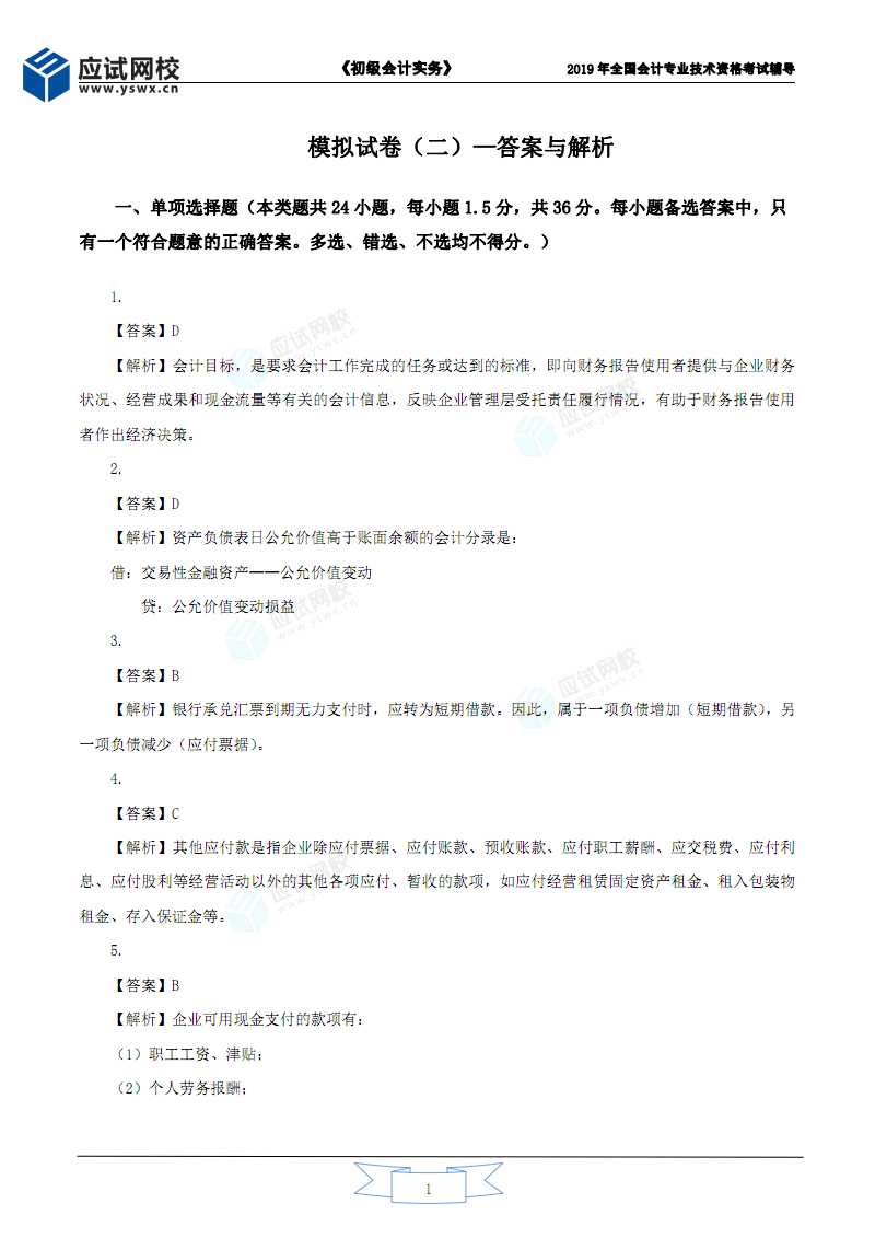 初级会计最新试题解析与探讨，试题解析与探讨专题分享
