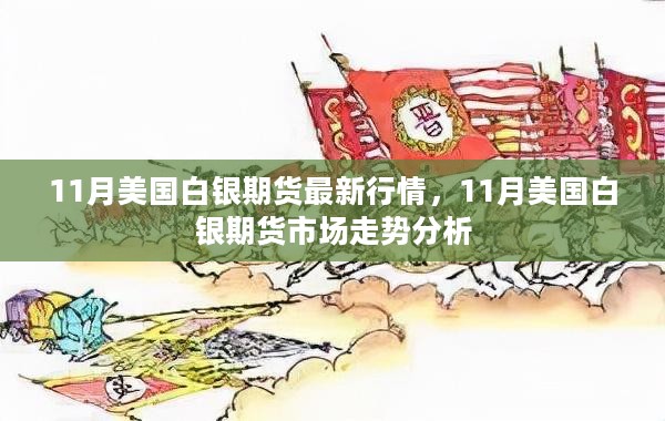 美国白银期货最新状况及分析